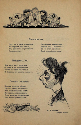 [Мунштейн Л.Г.]. Жрецы и жрицы искусства. Словарь сценических деятелей. Стихи Lolo. Шаржи и карикатуры: Andre'а, М. Линского, И. Малютина, Д. Мельникова, Г. Петтера, А. Шафрана, Эльского и др. [В 2 т.]. Т. 2 / Lolo. М.: Изд. журнала «Рампа и жизнь», 1912.